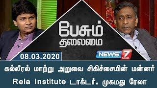 கல்லீரல் மாற்று அறுவை சிகிச்சையின் மன்னர் Rela Institute டாக்டர். முகமது ரேலா | Mohamed Rela