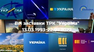 Всі заставки ТРК "Україна". 13.03.1993-22.07.2022 (2024 VERSION)