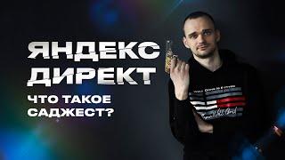 Саджест в Яндекс Директ. Что это?