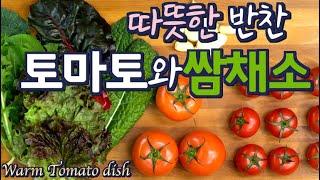 토마토 반찬| 토마토와 쌈채소에 “00”넣은 소스를 섞으니 샐러드에 밥 비벼먹고 싶어졌습니다. 준티비 따뜻한 토마토 반찬, JUNTV WARM TOMATO SALAD