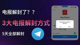 3大电报解封方式，电报终于解封了！｜电报解封｜电报群解封｜Telegram解封｜Telegram群解封｜电报｜Telegram｜解封