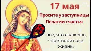 17 мая день Пелагии. Просите у женской заступницы достатка и семейного счастья