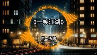 2024超好听 | 热门古风舞曲Remix | 抖音Tiktok中文DJ版 |『一笑江湖 - 闻人听書/牵丝戏 - 銀臨xAki阿杰/大天蓬 - 璐爷/赤伶 - 等什麼君…』