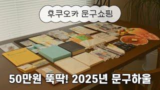 후쿠오카 문구하울 문구 쇼핑만 50만원! 문구깡 (2025년 다이어리, 호보니치 5년다이어리, MD노트, 필기구, 무인양품 추천템, 일본 무지위크)