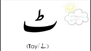 Tay ٹ  I Urdu Letters I