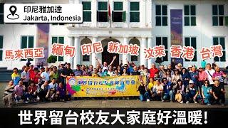 為什麼這麼多留台校友來到了印尼? Kenapa Alumni Taiwan Sedunia Berkumpul Di Indonesia?