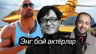 Дунёнинг энг бой актёрлари ТОП 10