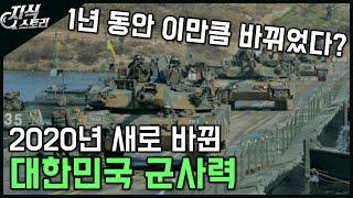 2020년 바뀐 우리나라 군사력/새로워진 육해공 전력 [지식스토리]