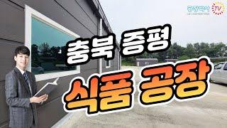 충북 증평 식품공장 매매 추천 매물 영상입니다.