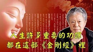 蔣勳：人生許多重要的功課，都在這部《金剛經》裡