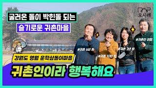 농촌에서 만난 귀촌인 리얼 인터뷰영월 운학삼돌이마을행복한농촌만들기 "금상"│귀촌준비│강원도 영월군 귀농 귀촌│귀촌하기 좋은 곳│노후준비│체험마을│소소한산골스테이│강원도여행