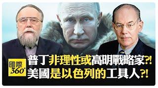 米爾斯海默與杜金觀點 美伊避免戰爭 卻被以色列拖入?! 普丁視烏克蘭為第一級威脅?!【國際360】20241227@全球大視野Global_Vision