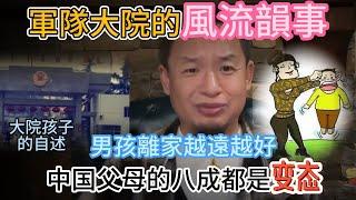 中國軍隊大院的風流韻事和大洋馬  |  男人的人生方向|中國父母大部分都不合格！   |  大老王自述：從童年陰影到快速成熟 #揭秘 #子女教育 #子女