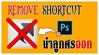 นำ Shortcut ออกจากหน้าไอคอนแอปหรือไฟล์ต่างๆ ◈GKC◈