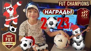 МАЛЫШ ФУТБОЛИСТ ПОЗДРАВЛЯЕТ С НОВЫМ ГОДОМ ФИФА 23  НАГРАДЫ WEEKEND LEAGUE FIFA 23  НОВЫЙ ГОД 2023