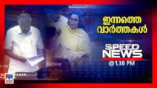 സ്പീഡ് ന്യൂസ് 01.30 PM, ജൂലൈ 10, 2024 | Speed News