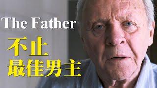 《困在時間裡的父親》不止有奧斯卡最佳男主角丨The Father好在哪裡："門"在電影中的設計丨中隊長的拉片筆記