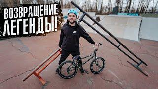 Диван ВЕРНУЛСЯ в ВМХ спустя 10 лет! Тру стритер в деле!