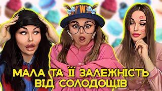  МАЛА ТА ЇЇ ЗАЛЕЖНІСТЬ ВІД СОЛОДОЩІВ 