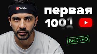 Как набрать первую 1000 ПОДПИСЧИКОВ в ютубе БЫСТРО в 2025 году