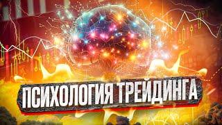 Без этого СОЛЬЁШЬ весь ДЕПОЗИТ! Психология в трейдинге. Состояние, стратегия, риск!