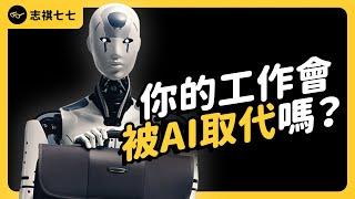 3億工作即將消失？AI 熱潮半年，你的工作真的有改變嗎？｜志祺七七