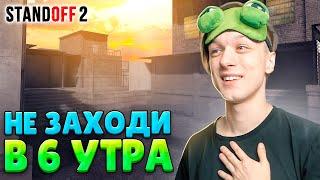 ЧТО ПРОИСХОДИТ В 6 ЧАСОВ УТРА В STANDOFF 2