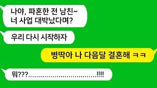 [톡톡사이다] 시모의 결혼 반대로 파혼한  전 남친이 내 사업이 잘된다는 얘길 듣고 찾아오는데 " 이제 다시 시작하자" 하는데 참 교육 합니다 !!!
