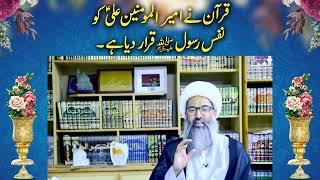 قرآن نے مولا علیؑ کو نفس رسول ص قرار دیا ہے۔Quran ne Amirul Momneen ko Nafs e Rasool Qarar diya