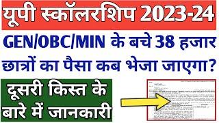 बचे हुए जनरल/ओबीसी/अल्पसंख्यक छात्रों का पैसा किस दिन आएगा?/UP Scholarship Payment 2024 #update