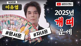 개띠운세2025년 신년운세 #사대천왕 #이유엽