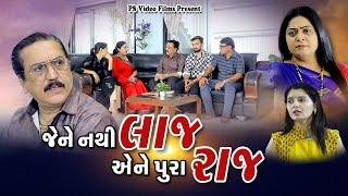 જેને નથી લાજ એને પૂરા રાજ ll  Jene Nathi Laaj Ene Pura Raaj ll  @psvideofilms