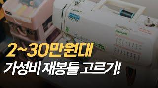 2~30만원대 브라더 미싱 중에 살만한  것 Bast5! 그중에서 내가 구입한 것은?