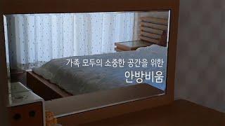 미니멀 라이프, 나도 할 수 있을까 l 안방 비움, 화장대 비움 l 가족 화합을 위한 첫걸음