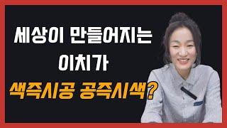 세상이 만들어지는 이치가 색즉시공 공즉시색?