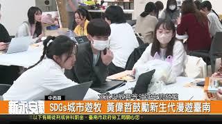 SDGs城市遊牧 黃偉哲鼓勵新生代漫遊臺南-新永安新聞