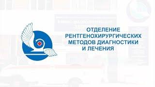 Отделение рентгенохирургических методов диагностики и лечения