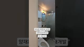 양재동 모아타운 구역내 재개발 소액투자 빌라 매물 추천  #양재2동 #역세권 #신분당선 #재개발 #투자 #소액투자 #모아타운 #빌라 #신축빌라