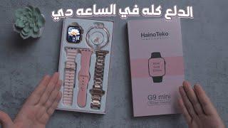 مراجعة ساعة G9 mini |شرح قوائم ساعة G9 mini