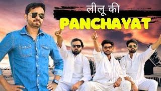 leelu Ki Panchayat | Desi Panchayat | Leelu new Video