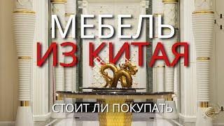 МЕБЕЛЬ В КИТАЕ 2024: стоит ли покупать? | Встроенная мебель, гардеробные, мебель итальянских брендов