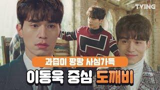 [도깨비] EP. 1~16 타인은 지옥이다 컴백하는 이동욱 중심 도깨비 하이라이트 이동욱유인나 (공유, 김고은) | Goblin