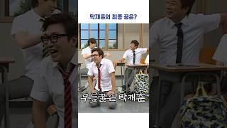 탁재훈의 최종 꿈은? #shorts #아는형님