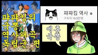 국뽕 유튜버 퍄퍄킴의 독립군 김상옥 관련 역사왜곡을 아라보자(책사풍후VS퍄퍄킴