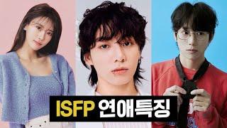 ISFP 연애특징