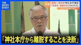 源頼朝ゆかりの鶴岡八幡宮「神社本庁から離脱することを決断」 宮司が会見で語った理由とは｜TBS NEWS DIG