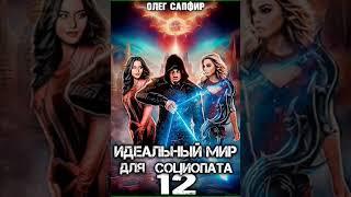 Аудиокнига "Идеальный мир для Социопата 12 - Олег Сапфир"
