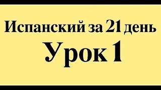 🟡 ИСПАНСКИЙ ЯЗЫК ЗА 21 ДЕНЬ ДЛЯ НАЧИНАЮЩИХ - СЛУШАТЬ ИСПАНСКИЙ ПЕРЕД СНОМ ПОЛНЫЙ РАЗГОВОРНЫЙ КУРС