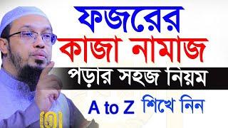 ফজরের কাজা নামাজ পড়ার নিয়ম kaja namaj porar niom shaikh ahmadullah শায়খ আহমাদুল্লাহ=8/6/24