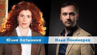 ЧЕМ ЗАКОНЧИТСЯ ПУТИНСКИЙ РЕЖИМ? | Юлия Латынина | Илья Пономарев | Утро Февраля 28.03.22